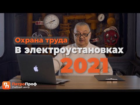 Видео: Охрана труда в электроустановках 2021 | Петро Проф