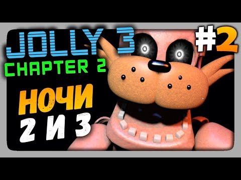 Видео: JOLLY 3: Chapter 2 Прохождение #2 ✅ НОЧИ 2 и 3