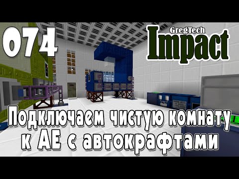 Видео: IMPACT GregTech #074 | Подключаем чистую комнату к АЕ и автокрафтам | Прохождение 2024 #gregtech