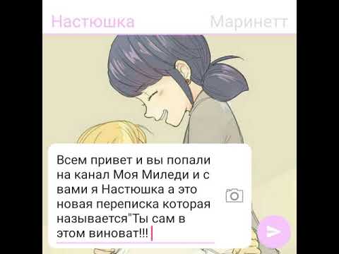 Видео: Переписка Леди баг и Супер кот "Ты сам в этом виноват!!!"