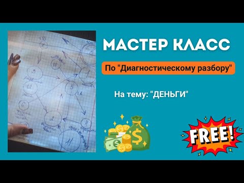 Видео: МК по "Диагностическому разбору" на ДЕНЬГИ 💰
