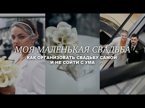 Видео: МОЯ МАЛЕНЬКАЯ СВАДЬБА В МОСКВЕ. Как организовать свадьбу самой?
