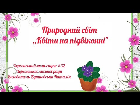 Видео: Природний світ ,,Квіти на підвіконні" для молодшого дошкільного віку