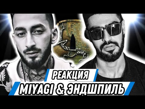 Видео: Реакция на Miyagi & Эндшпиль - Не теряя | Этот трек сломал меня...