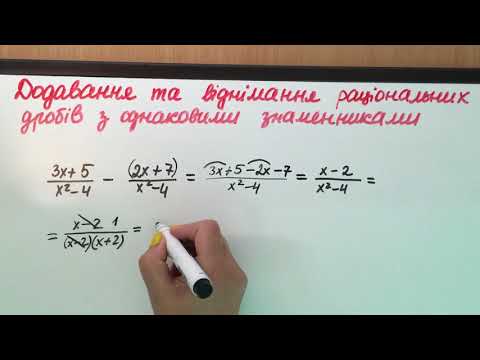 Видео: 3.1. Додавання та віднімання раціональних дробів з однаковими знаменниками. Алгебра, 8 клас