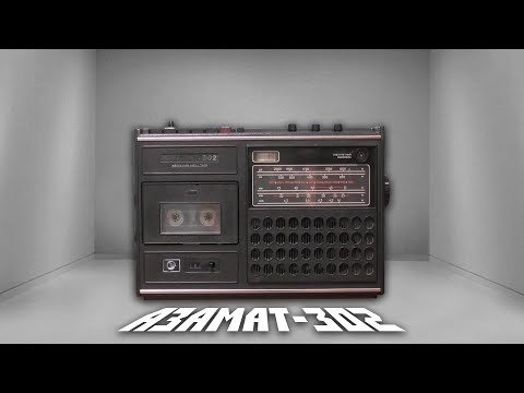 Видео: МАГНИТОЛА АЗАМАТ-302 | ОБЗОРЫ СОВЕТСКОЙ АУДИОТЕХНИКИ
