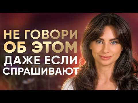 Видео: Вещи о которых нельзя никому рассказывать: 7 золотых советов
