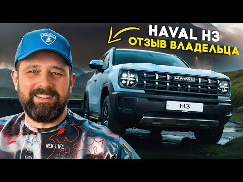 Видео: Купил Haval H3 2WD Premium - продавец доволен, а покупатель? Отзыв владельца