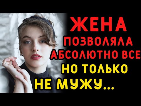 Видео: Жена позволяла абсолютно все, но только не мужу    Интересные истории измен, аудио рассказ