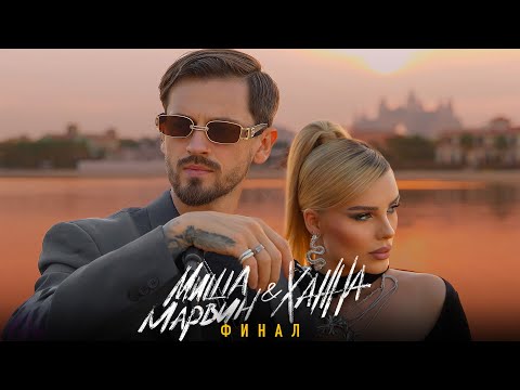 Видео: Миша Марвин, ХАННА - Финал (ПРЕМЬЕРА Lyric video, 2023)