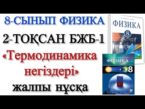 Видео: 8 сынып физика 2 тоқсан бжб 1