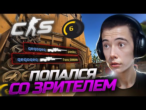 Видео: ПОПАЛСЯ С УГАРНЫМ ЗРИТЕЛЕМ на Фейсите! Дедодед в Counter Strike 2