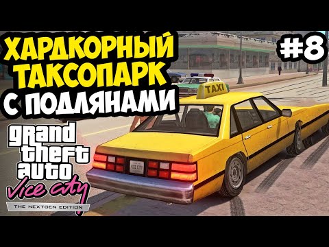 Видео: ХАРДКОРНЫЙ ТАКСОПАРК С ПОДЛЯНАМИ И МОРОЖЕНЩИК! - Vice City Nextgen Edition Прохождение #8