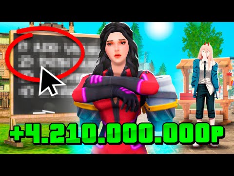 Видео: 🤫СЕКРЕТНАЯ СХЕМА на +4 МЛРД за ДЕНЬ💸 на РОДИНА ОНЛАЙН - Сделки На МИЛЛИАРДЫ рублей на RODINA MOBILE