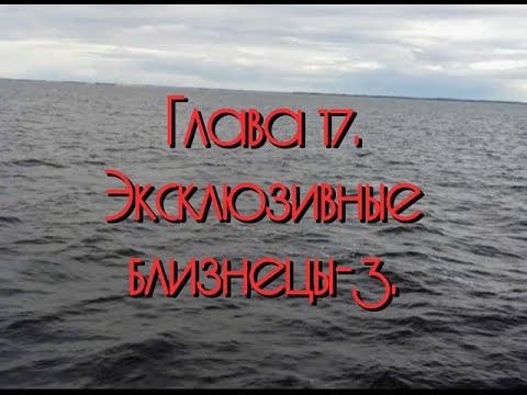 Видео: Глава 17. "Эксклюзивные близнецы". Часть 3. Видеоповесть о речных круизах и всём, что с этим связано