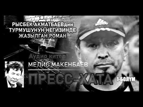 Видео: РЫСБЕК АКМАТБАЕВ . ПРЕСС ХАТА. АУДИО КИТЕП.