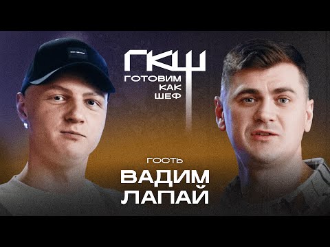 Видео: Готовим как шеф: 5 выпуск, шеф Мамаджан Сопыева, гость Вадим Лапай