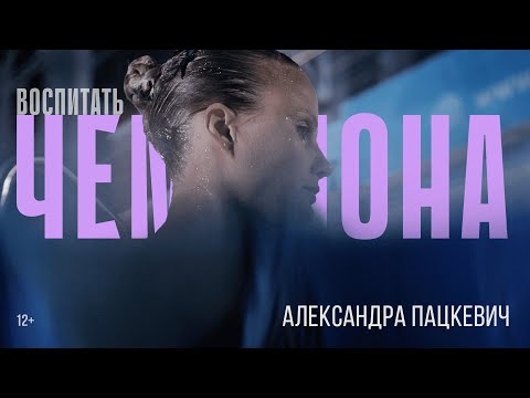 Видео: Воспитать чемпиона. Александра Пацкевич