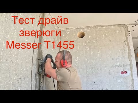 Видео: Тест драйв штробореза Messer T1455 👍👎🤔