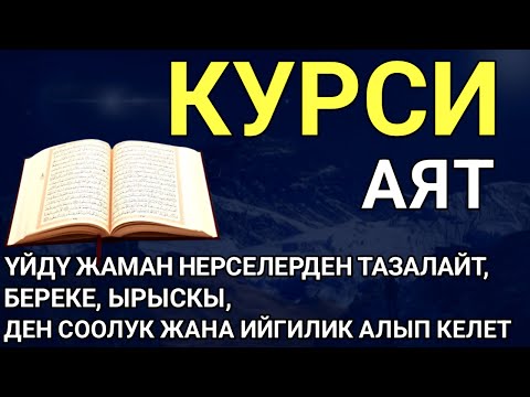 Видео: АЯТ АЛЬ КУРСИ| КӨЗГӨ КӨРҮНБӨГӨН ЖАМАНДЫКТАРДЫ ЖОК КЫЛАТ ЖАНА БЕРЕКЕ МЕНЕН ЫРЫСКЫГА ТОЛГОН ЖОЛДУ АЧАТ
