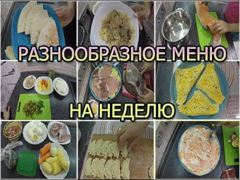 Видео: Идеи МЕНЮ на НЕДЕЛЮ для ВСЕЙ семьи // ЭКОНОМНОЕ МЕНЮ