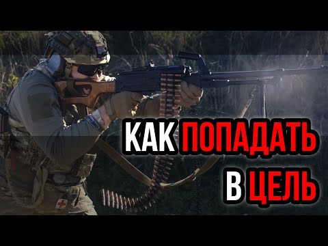 Видео: Правила стрельбы с пулемёта. ПКМ, Печенег, M249. Стрельба стоя как правильно. Мощнее АК12