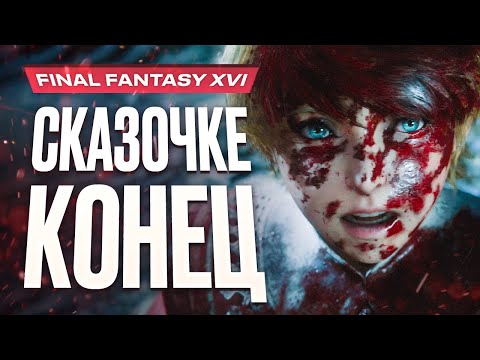 Видео: Обзор Final Fantasy XVI
