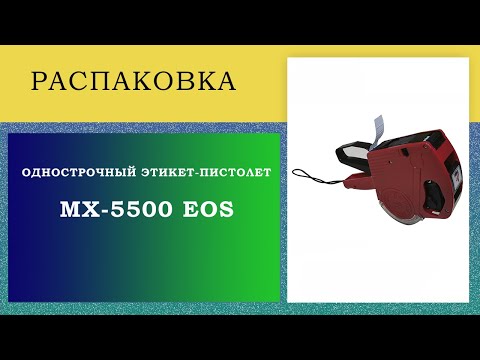 Видео: Однострочный этикет-пистолет MX-5500 EOS