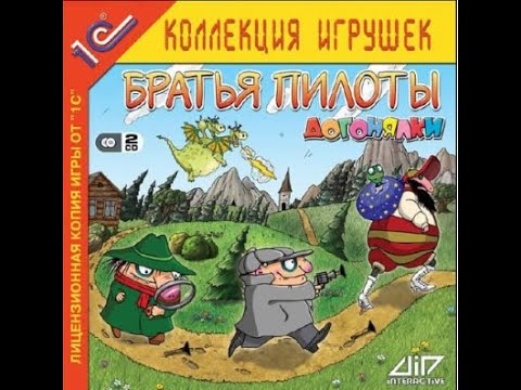 Видео: Братья Пилоты Догонялки (2007)