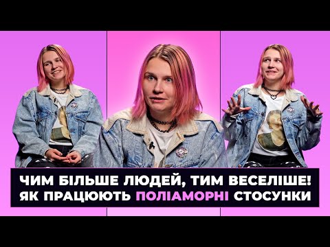 Видео: "Трійничок" знецінює наші стосунки | Поліаморка Іванка ЗА ШИРМОЮ #1