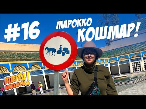 Видео: Почему Я Больше Не Вернусь в Марокко. Марракеш
