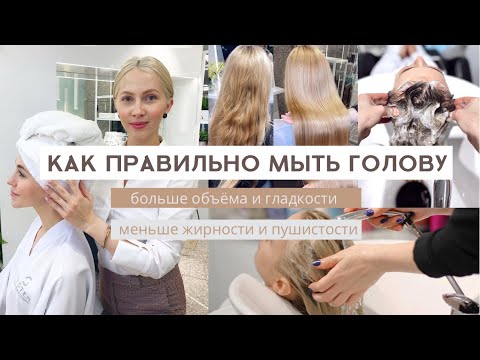 Видео: КАК ПРАВИЛЬНО МЫТЬ ГОЛОВУ