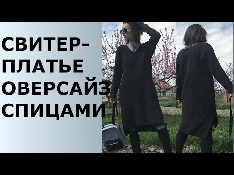 Видео: СВИТЕР-ПЛАТЬЕ СПИЦАМИ