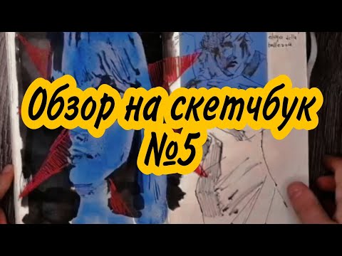 Видео: Обзор на скетчбук за который (не) стыдно | №5