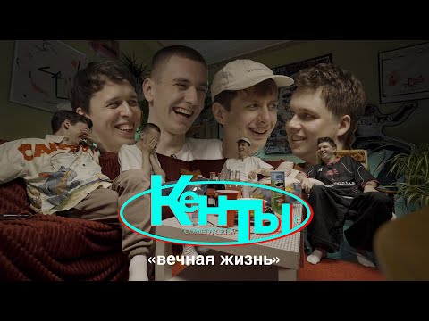 Видео: КЕНТЫ #6 Гаврилов, Свирский, Дубровский, Береснев (вечная жизнь)