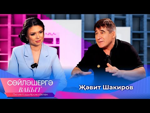 Видео: Жавит Шакиров о татарском юморе, семье, творчестве и жизненных испытаниях | Сөйләшергә вакыт