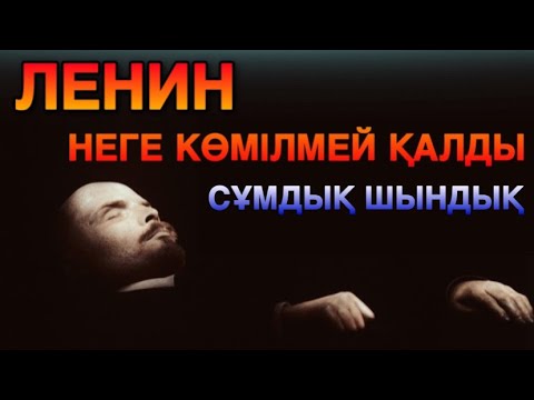 Видео: ЛЕНИН неге көмілмей қалды? Пайдалы видео.