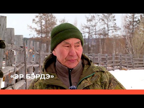 Видео: «Эр бэрдэ» биэриигэ: «Уус Буотама» бизонарий сүрүннүүр бэтэринээрэ Семен Егоров (27.04.23)