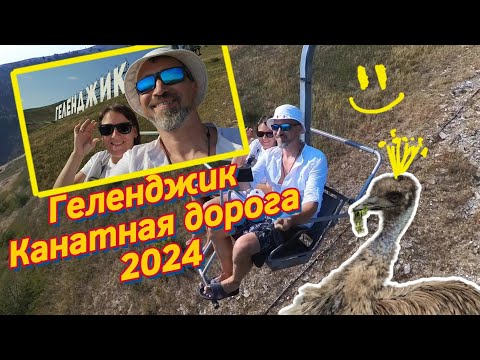 Видео: Геленджик 2024 | Канатная дорога | insta 360°