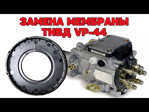 Видео: Замена мембраны. ТНВД VP-44