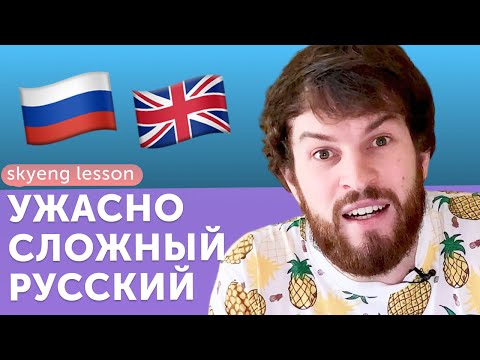 Видео: Английский VS Русский: какой язык учить сложнее? [Skyeng Lesson №1]