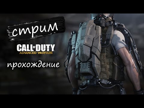 Видео: call of duty advanced warfare стрим 12.10.24