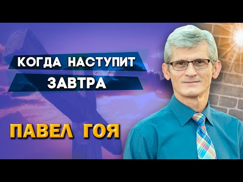 Видео: КОГДА наступит ЗАВТРА | Павел Гоя / Максим Крупский | Невероятные ответы на молитву | Сила молитвы