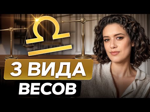 Видео: Вся ПРАВДА про знак зодиака Весы! / Чем они ОТЛИЧАЮТСЯ и как найти к ним подход?