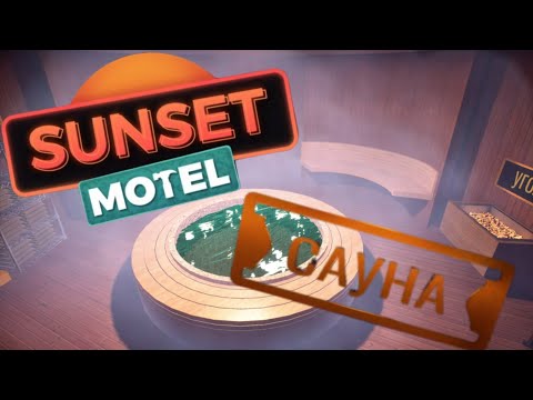 Видео: СПА-процедуры - Sunset Motel - часть 6