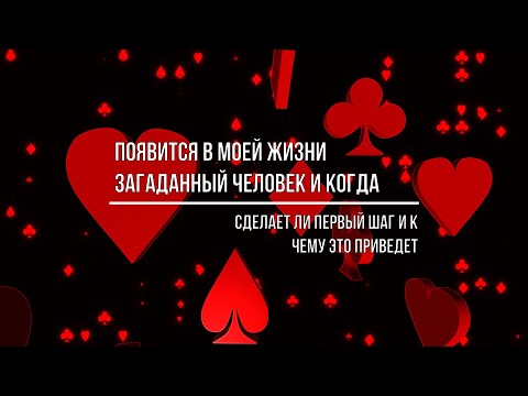 Видео: ПОЯВИТСЯ В МОЕЙ ЖИЗНИ ЗАГАДАННЫЙ ЧЕЛОВЕК И КОГДА. К ЧЕМУ ЭТО ПРИВЕДЕТ?