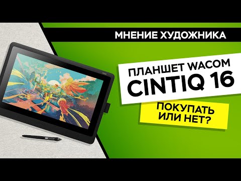 Видео: Графический планшет Wacom Cintiq 16 | Мнение художника