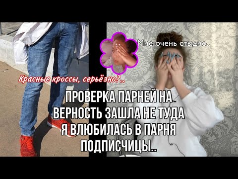 Видео: ПРОВЕРКА ПАРНЕЙ НА ВЕРНОСТЬ|ВЛЮБИЛАСЬ В ПАРНЯ ПОДПИСЧИЦЫ