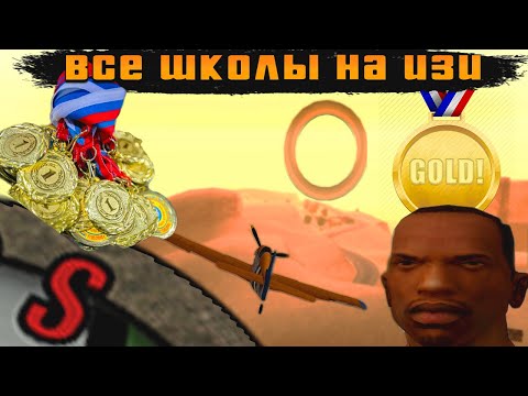 Видео: КАК ЛЕГКО ПРОЙТИ ВСЕ ШКОЛЫ НА ЗОЛОТО В GTA SA