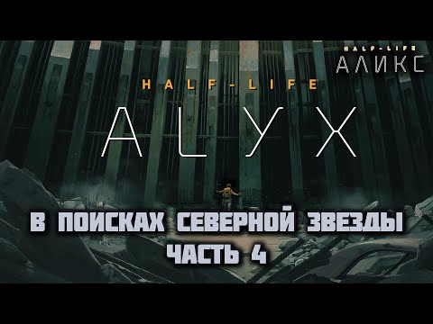 Видео: HALF-LIFE: ALYX VR (Русская озвучка) | Встреча с отцом | Часть 4